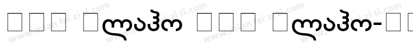 BPG Glaho BPG Glaho字体转换